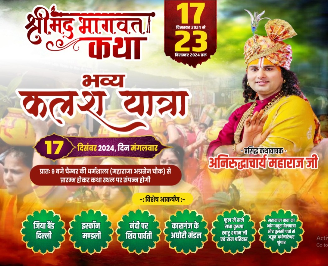 श्रीमद् भागवत कथा कलश यात्रा
