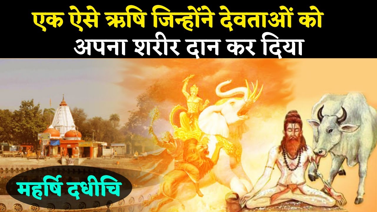 एक ऐसे ऋषि जिन्होंने देवताओं को अपना शरीर दान कर दिया